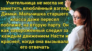 Настю выгнали из школы за роман с учеником, но через несколько лет их жизнь кардинально изменилась.