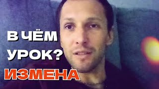 ИЗМЕНА. Чему нас это учит?🔥