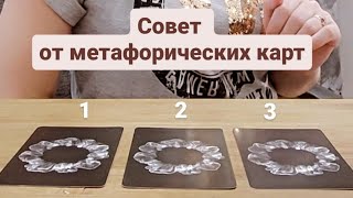 Совет от метафорических карт!