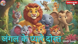 जंगल के प्यारे दोस्त | Nursery Rhymes & Kids Songs #cartoon