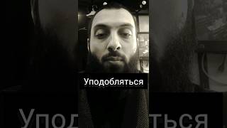 Уподобляется | #ислам #islam #umma #хадис #muslim #муслим #ТубаТВ