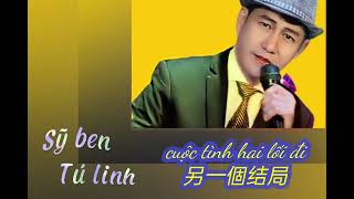 cuộc tình hai lối đi - 另一个结局 - sỹ ben ft tú linh