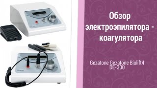 Gezatone Gezatone Biolift4 DE-300 Обзор электроэпилятора коагулятора жезатон купить