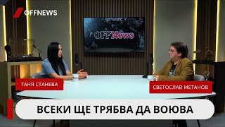 Българката от Украйна Таня Станева: Мъжете свършиха. Ще трябва и жените да хванем автоматите