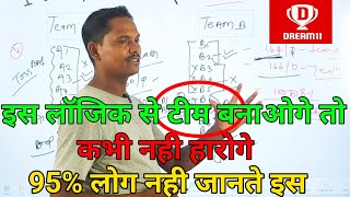 DREAM 11 मे इस लॉजिक से टीम 3 बनाओगे तो कभो नही हारोगे 95% LOG नहीं जानते इस ट्रिक्स को।।