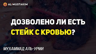 Дозволено ли есть стейк с кровью? Мухаммад аль-Урми