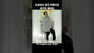 조성모의 명곡 리메이크 허각의 헤비븐 #허각 - #toheaven #투헤븐 #조성모