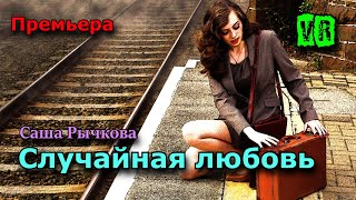 Премьера просто класс! Послушайте! Случайная любовь!