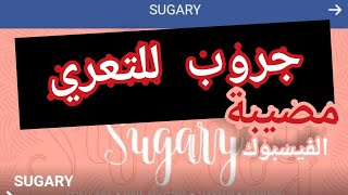 #احترسوا#Sugary_جروب | احترسوا من خدعة اسمها للبنات فقط جروب شوجري sugary اتعري وريني مين فينا احلي