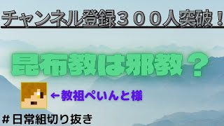 【日常組切り抜き】昆布教は邪教？【チャンネル登録者300人!】