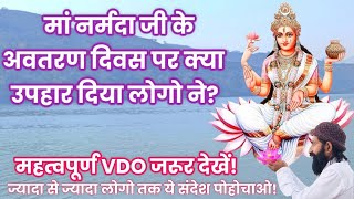 मां नर्मदा जी को क्या मिला उनके अवतरण दिवस पर? #नर्मदापरिक्रमा#narmadaparikrama #narmada #viral