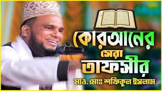 পবিত্র কোরানের সেরা তাফছির। মাও. মোঃ শফিকুল ইসলাম শফিক - 01797 8349 73 @MuslimYT