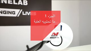 الجزء 1 : ما تحتويه العلبة  / ماينلاب الشرق الأوسط وأفريقيا GPX 6000