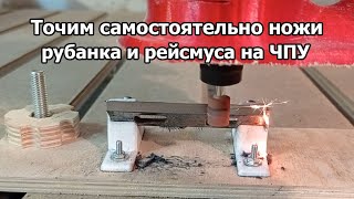 Затачиваем своими руками ножи для рубанка и рейсмуса на станке с ЧПУ