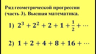 Ряд геометрической прогрессии (часть 3). Высшая математика.