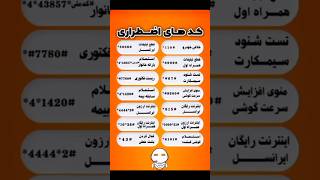 چند تا کد ضروری که بدونی لازمه