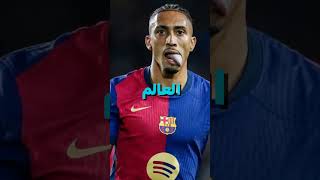 رافينيا أفضل لاعب في العالم