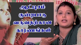 ஆட்டிசம் குறைப்பாடு வருவதற்கான காரணங்கள் | Part-02 | Dr.G.Dharshini Priya