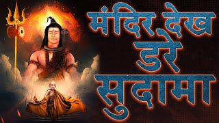 सिर्फ भारत में ही ऐसी गायकी है कभी सुनी होगी || मंदिर देख डरे सुदामा 🔥कोटि कोटि प्रणाम 🙏 #bhajan