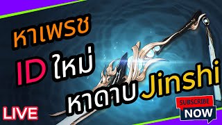 🔴Live Wuthering Waves  หาเพรชสุมดาบJinhsi ทำเควสเนื้อเรื่องJinhsi ยังไม่เสร็จเลย !!!