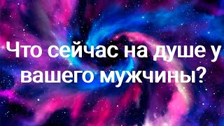 Гадание на картах Таро. Что сейчас на душе у вашего мужчины?