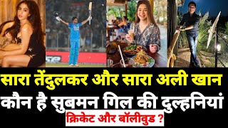 Shubman Gill & Sara Tendulkar CAUGHT ?|Shubman Gill Sara News | Sachin Tendulkar | Cricketer