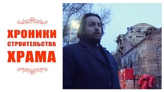 Хроники строительства храма Димитрия Солунского