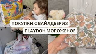 PlayDoh МОРОЖЕНОЕ | РАСПАКОВКА Вайлдбериз | Распродаю вещи || ВЛОГ