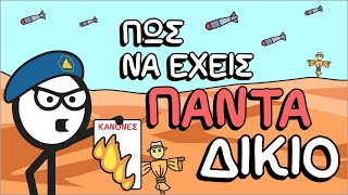 Πώς να έχεις ⚔️ΠΑΝΤΑ⚔️ δίκιο