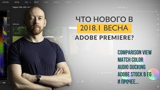 Что нового в весеннем Adobe Premiere 2018.1?