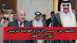 الجزائر قطر | تشاور في مختلف الملفات استثمارات عملاقة و مشاريع ضخمة بين البلدين