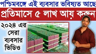 😳ঠান্ডার মধ্যে গরম ব্যবসার আইডিয়া New Business Ideas 2024 l How To Start Fly Ash Bricks Making Plant