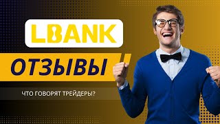 LBank отзывы 2025: Что говорят трейдеры?