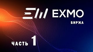 Биржа EXMO 2017 (декабрь, часть 1)