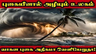 புகையினால் அழியும் உலகம் ?#chennai #tamilnadu​ #Rains​ #weatherupdate​ #todaynews