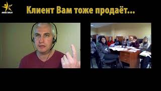 Клиент Вам тоже продаёт...