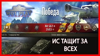 Так не может играть даже зеленый игрок. Советский ИС 12 фрагов #WoT Play Channel