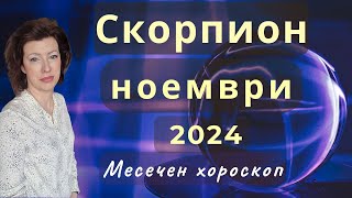 ♉СКОРПИОН хороскоп за НОЕМВРИ 2024🍂Ратрограден Меркурий от 26.11.2024