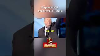 Жириновский в прямом эфире разоблачил Путина