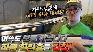 기차 모형 한칸에 66만원을 태워? 이쪽도 보통 아닙니다! 전국 철덕후들 집합!!