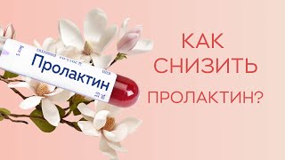 📉​ Как снизить пролактин?