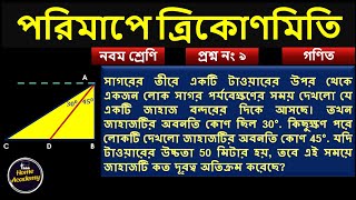 No 9 Class 9 পরিমাপে ত্রিকোণমিতি | #trigonometry