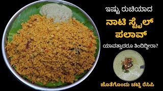 Nati Style Tomato Pulao ನಾಟಿ ಸ್ಟೈಲ್ ಟೊಮೇಟೊ ಪಲಾವ್ | Village Style Tomatobath | ಚಟ್ನಿ Chutney Recipe