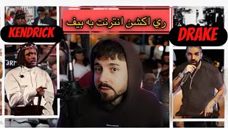 تو ضیح و ری اکشن انترنت به بیف Drake vs Kendrick