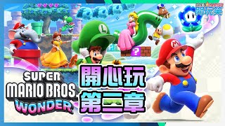 《超級瑪利歐兄弟驚奇》開心玩 第二章 W2 Super Mario Bros Wonder Gameplay walkthrough W2 #2