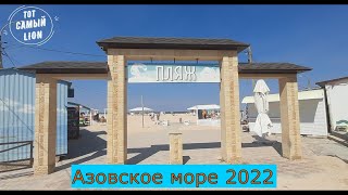 ГОЛУБИЦКАЯ 2022! Азовское море.Отдых в сентябре.Центральный пляж,пляж Молодёжный,грязевое озеро.