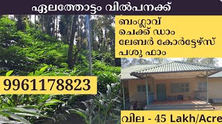 ഇടുക്കിയിൽ ഏലത്തോട്ടം വിൽപനക്ക് | #keralarealestate #farm #landforsale