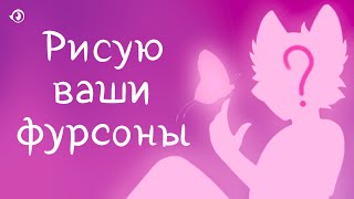 Рисую фурсоны подписчиков в своём стиле | Спидпейнт фурсоны | STYLE CHALLENGE