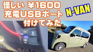 [N-VAN#9] 運転席側に充電USBポート増設、Amazon￥1,600の怪しいUSBポートを自分で付けたら、以外や電圧計も付いてて意外と使えた。