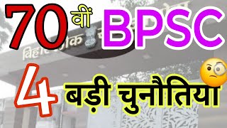 70 वीं BPSC, चार बड़ी चुनौतियाँ | #bpsc #biharnamangs #70thbpsc